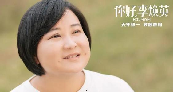 娱乐吃瓜君李焕英